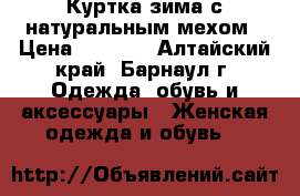 Куртка-зима с натуральным мехом › Цена ­ 5 000 - Алтайский край, Барнаул г. Одежда, обувь и аксессуары » Женская одежда и обувь   